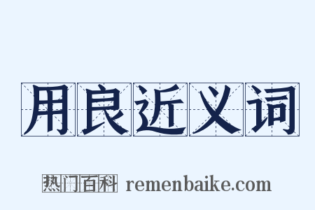 用良近义词是什么意思的图片